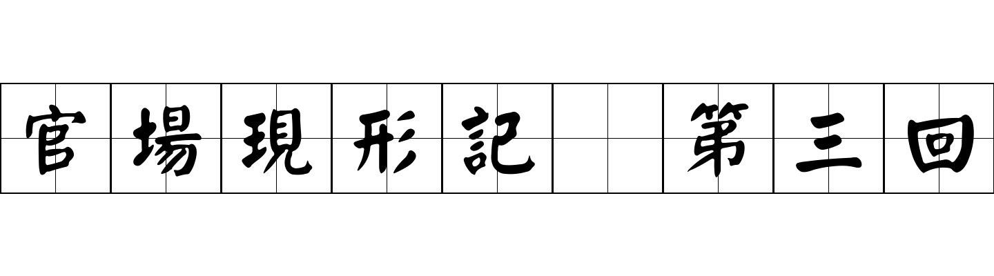 官場現形記 第三回